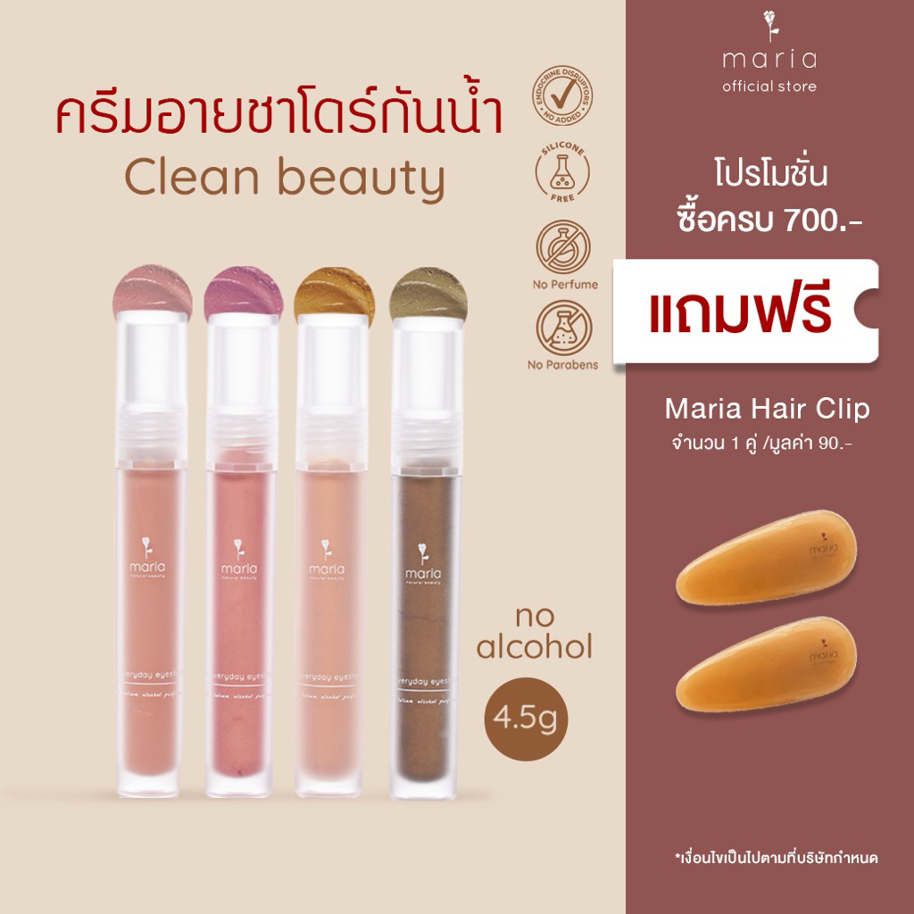 Maria Eyeshadow ครีมอายแชโดว์ เกลี่ยง่าย สีชัด กันน้ำ ติดทน ไม่แสบตา ไม่มีแอลกอฮอล์ talc ผิวแพ้ง่าย