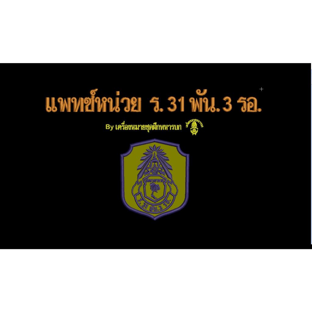 แพทซ์หน่วย ร.31  พัน.3  รอ. ขนาด 8.5 x 7 ซม. ติดตีนตุ๊กแก