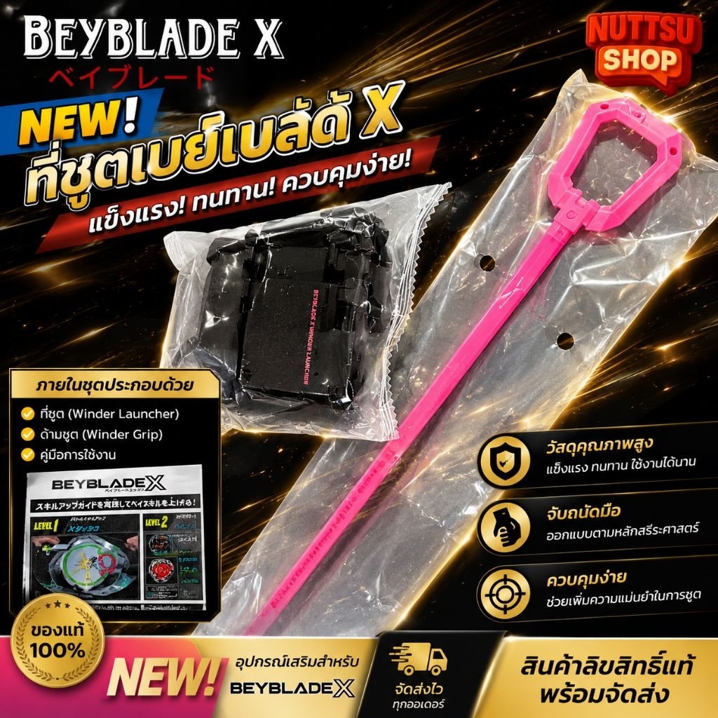 Beyblade X [ที่ชู้ตสาย ที่ชู้ตเชือก] แท้ Takara Tomy | เบย์เบลด X | พร้อมส่ง | แข่งได้