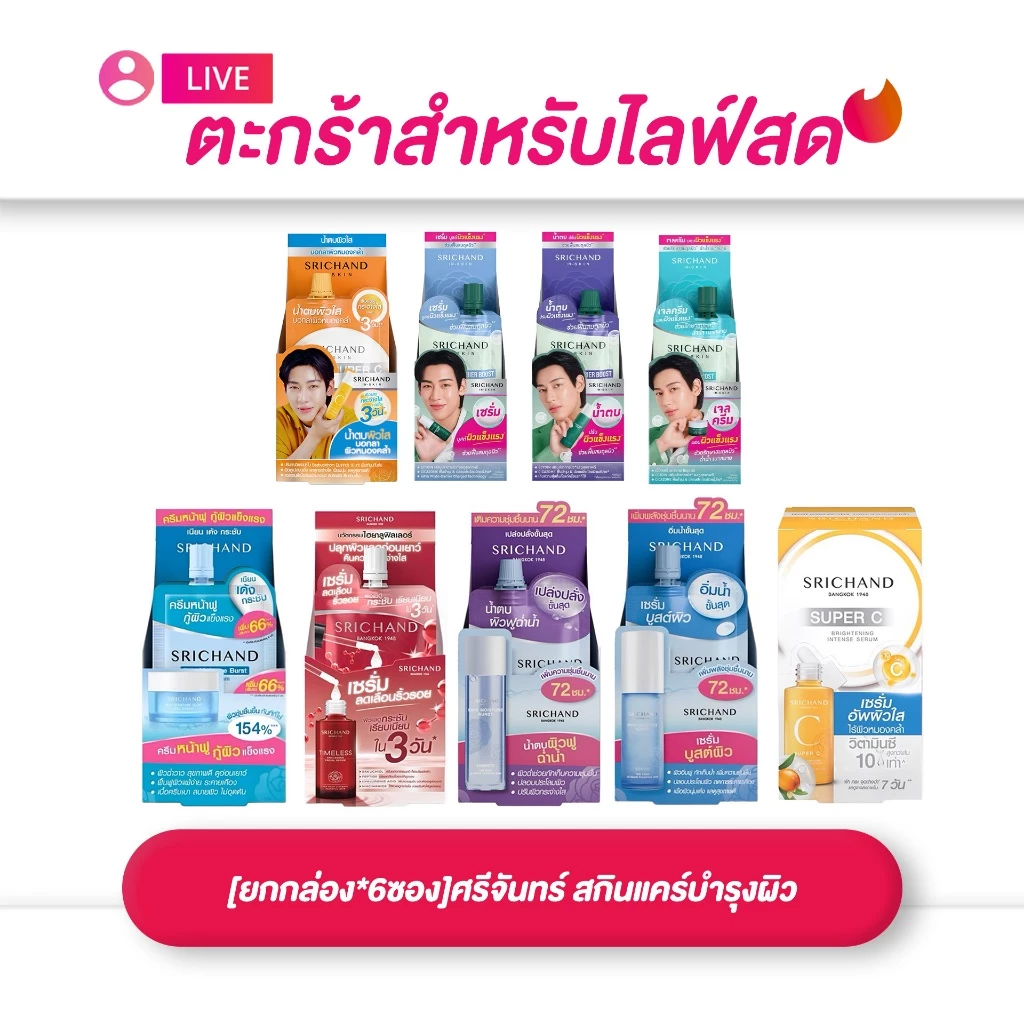 (เฉพาะ LIVE) ยกกล่อง 1*6 ซอง ศรีจันทร์ สกินแคร์บำรุงผิว มีให้เลือก 9 สูตร