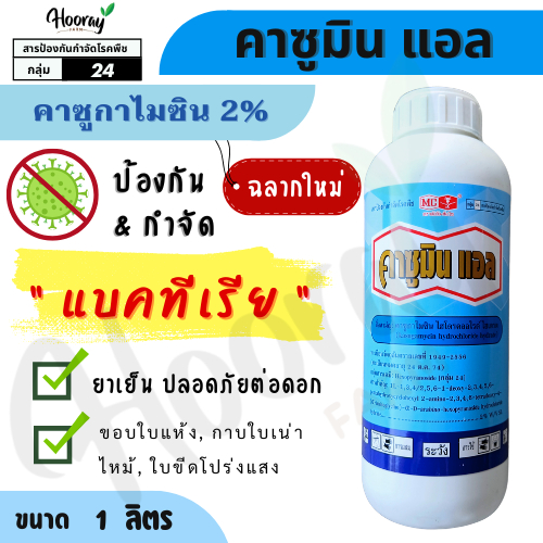 คาซูมิน แอล 1 ลิตร(ของแท้)( คาซูกาไมซิน ) รักษาเชื้อรา แบคทีเรีย โรคไหม้ เน่าเละ แคงเกอร์  ขอบใบแห้ง