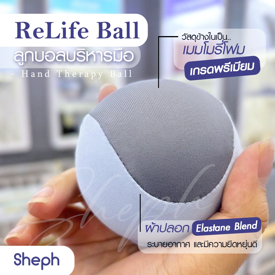 Sheph - Relife Ball ลูกบอลบริหารมือ Hand Therapy Ball เกรดพรีเมียม ลูกบอลบีบมือเพื่อสุขภาพ