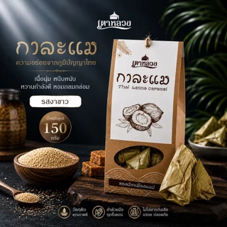 กาละแมกะทิสดเตาหลวง ห่อใบตองหอมมัน(ไม่ใส่วัตถุกันเสีย)ชื่อดังจังหวัดแพร่