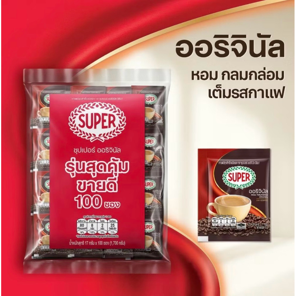 100 ซอง SUPER Instant Coffee 3in1 ซุปเปอร์กาแฟ 3 อิน 1 (เลือกรสชาติได้)