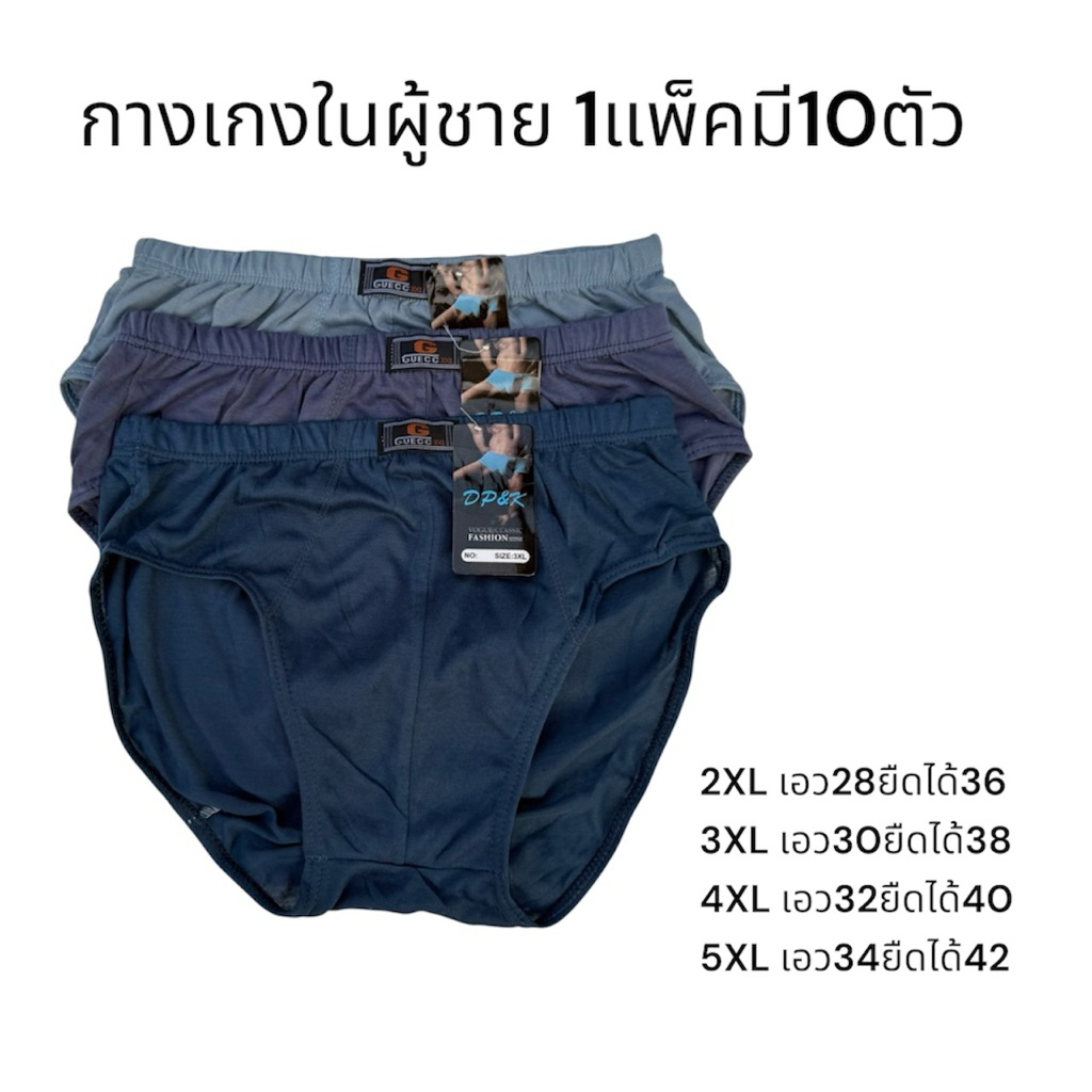 กางเกงในผู้ชาย มีหลายขนาด 1แพ็ค10ตัว ใส่สบายนุ่ม