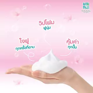 Shokubutsu โชกุบุสซึ วิปโฟมอาบนํ้า วิปโฟมละมุน พร้อมกลิ่นหอมติดผิว 2 สูตร 450 ml.