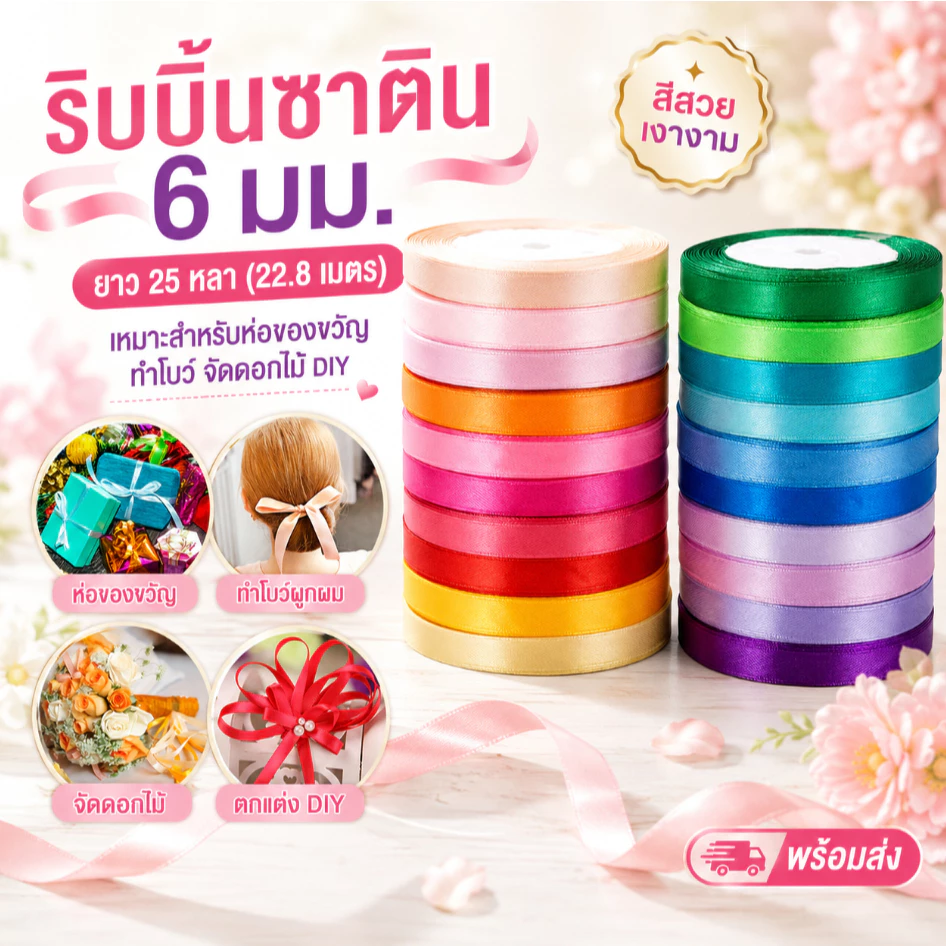 🎀 ริบบิ้นซาติน 6 มม. ยาว 25 หลา (22.8 เมตร) สำหรับห่อของขวัญ ทำโบว์ จัดดอกไม้ DIY งานวันเกิดและงานราชการ