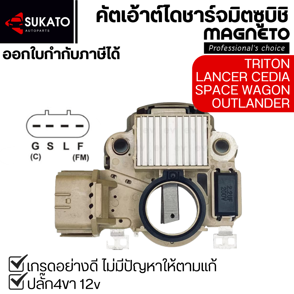 คัทเอ้าท์ไดชาร์จอย่างดีMitsubishi Triton, Lancer Cedia, SPACE WAGON, OUTLANDER ปลั๊กรี 4ขา Magneto