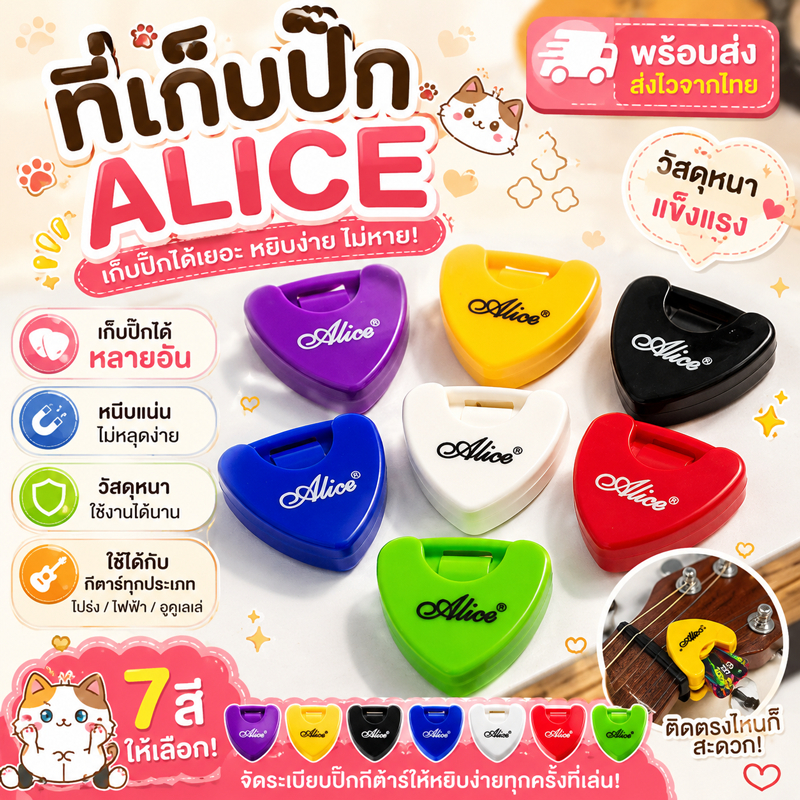 ที่เก็บปิ๊กอย่างดี Alice  วัสดุหนา เก็บปิ๊ก ได้เยอะ พร้อมส่ง
