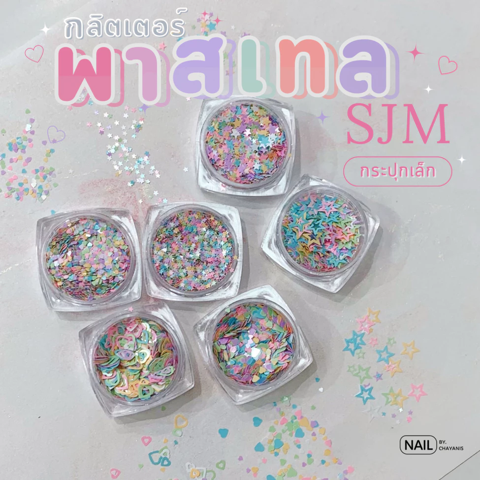 กลิตเตอร์พาสเทล SJM *กระปุกเล็ก* สำหรับตกแต่งเล็บ