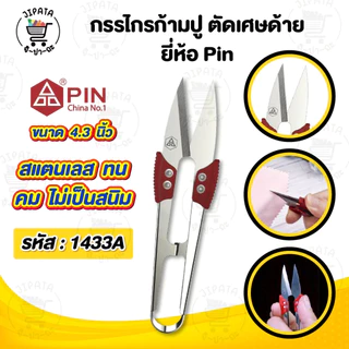 กรรไกรตัดเศษด้าย กรรไกรก้ามปู ตัดริบบิ้น ขลิบผ้า ยี่ห้อ Pin