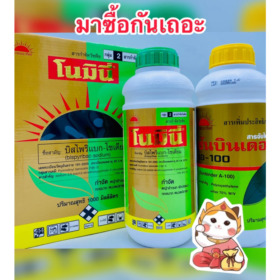โมมินี่ 1ลิตร+ซันบินเดอร์1ลิตร (โนมินี่ชุดใหญ่) บรรจุโนมินี่1ลิตร+ซันบินเดอร์1ลิตร/ชุด