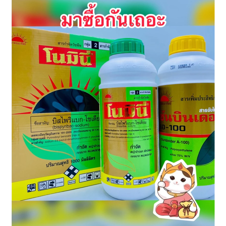โมมินี่ 1ลิตร+ซันบินเดอร์1ลิตร (โนมินี่ชุดใหญ่) บรรจุโนมินี่1ลิตร+ซันบินเดอร์1ลิตร/ชุด