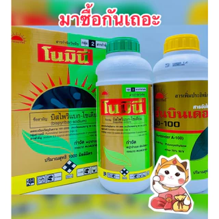 โมมินี่ 1ลิตร+ซันบินเดอร์1ลิตร (โนมินี่ชุดใหญ่) บรรจุโนมินี่1ลิตร+ซันบินเดอร์1ลิตร/ชุด