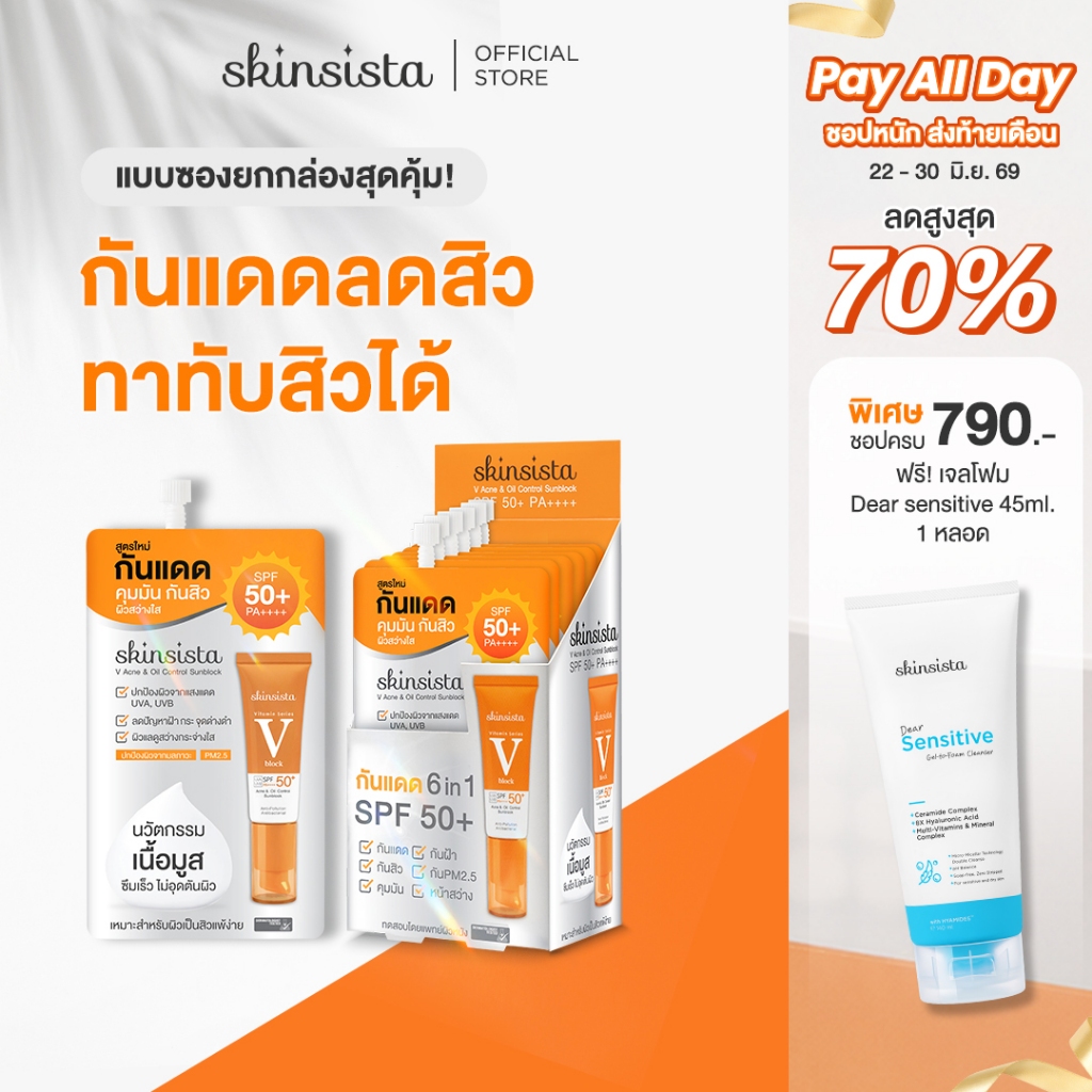 [6 ซอง] Skinsista ครีมกันแดด ลดสิว เพื่อผิวแพ้ง่าย บางเบาไม่อุดตัน ป้องกันฝ้ากระ V Block SPF50+ PA++++ 5 g.