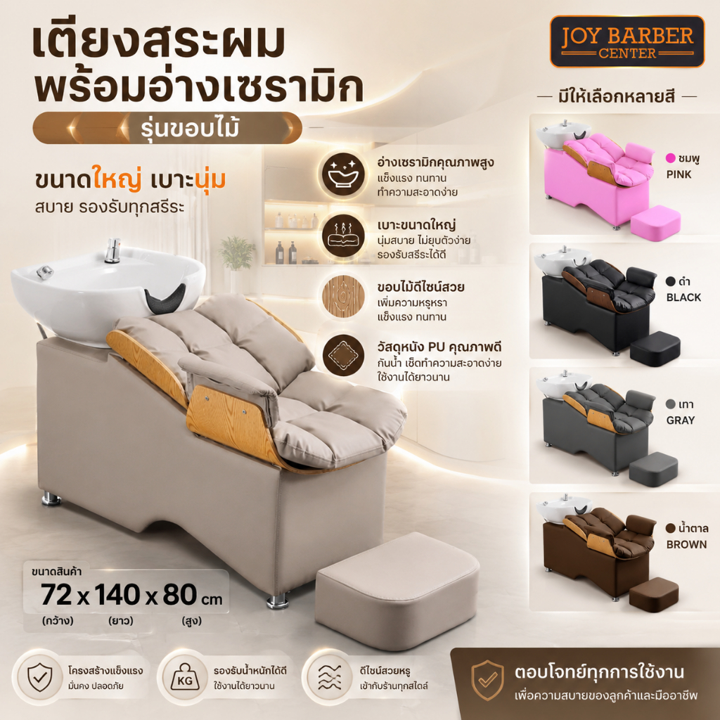 เตียงสระผมพร้อมอ่างเซรามิก รุ่นขอบไม้ ขนาดใหญ่เบาะนุ่ม