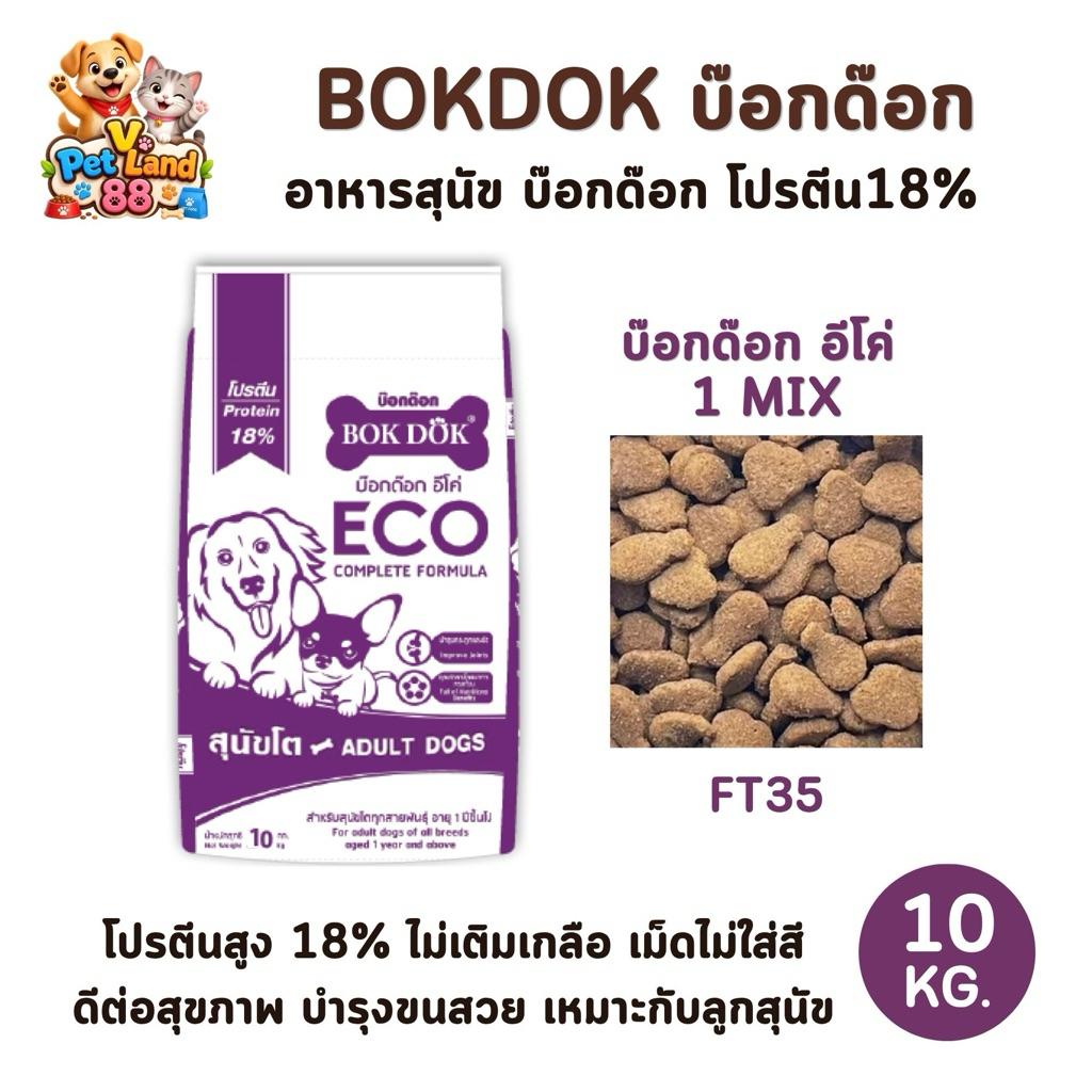 [10kg.] BOKDOK ECO Formula อาหารเม็ดสุนัข เม็ดสีเดียว