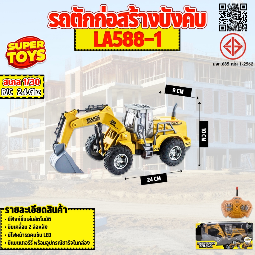รถบังคับ รถตักก่อสร้าง LA588-1 1:30 Excavator RC Construction Vehicle