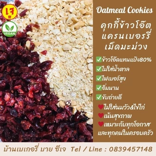 🌾คุกกี้ข้าวโอ๊ตเฮลตี้❌ไม่มีน้ำตาล ✅เจ วีแกน (Box:10)