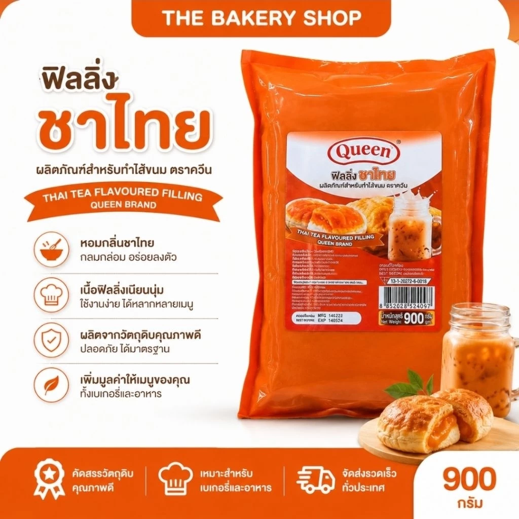 ฟิลลิ่งรสชาไทย ตราควีน ปริมาณ 900 กรัม