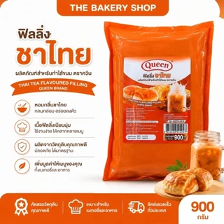 ฟิลลิ่งรสชาไทย ตราควีน ปริมาณ 900 กรัม