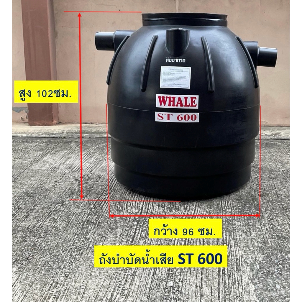 ถังบำบัดน้ำเสีย600ลิตร  800ลิตรWHALE