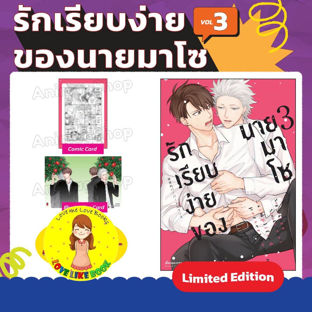 รักเรียบง่ายของนายมาโซ เล่ม 3 [Limited Edition]