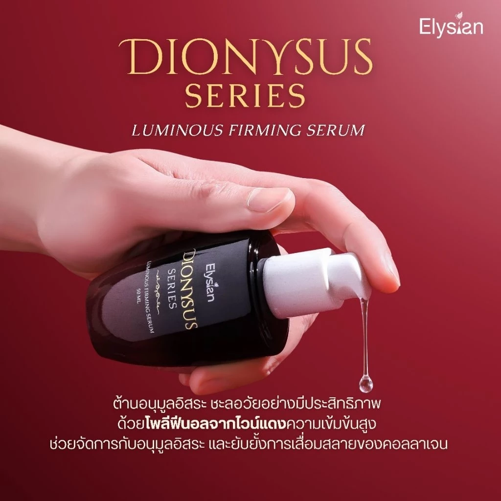 [Elysian] Dionysus Series: Luminous Firming Cream & Serum เซ็ตหน้าตึง ผิวฟู ซีรั่ม➕ครีมทาผิว เซรั่มไวน์แดง ลดริ้วรอย thumbnail 5