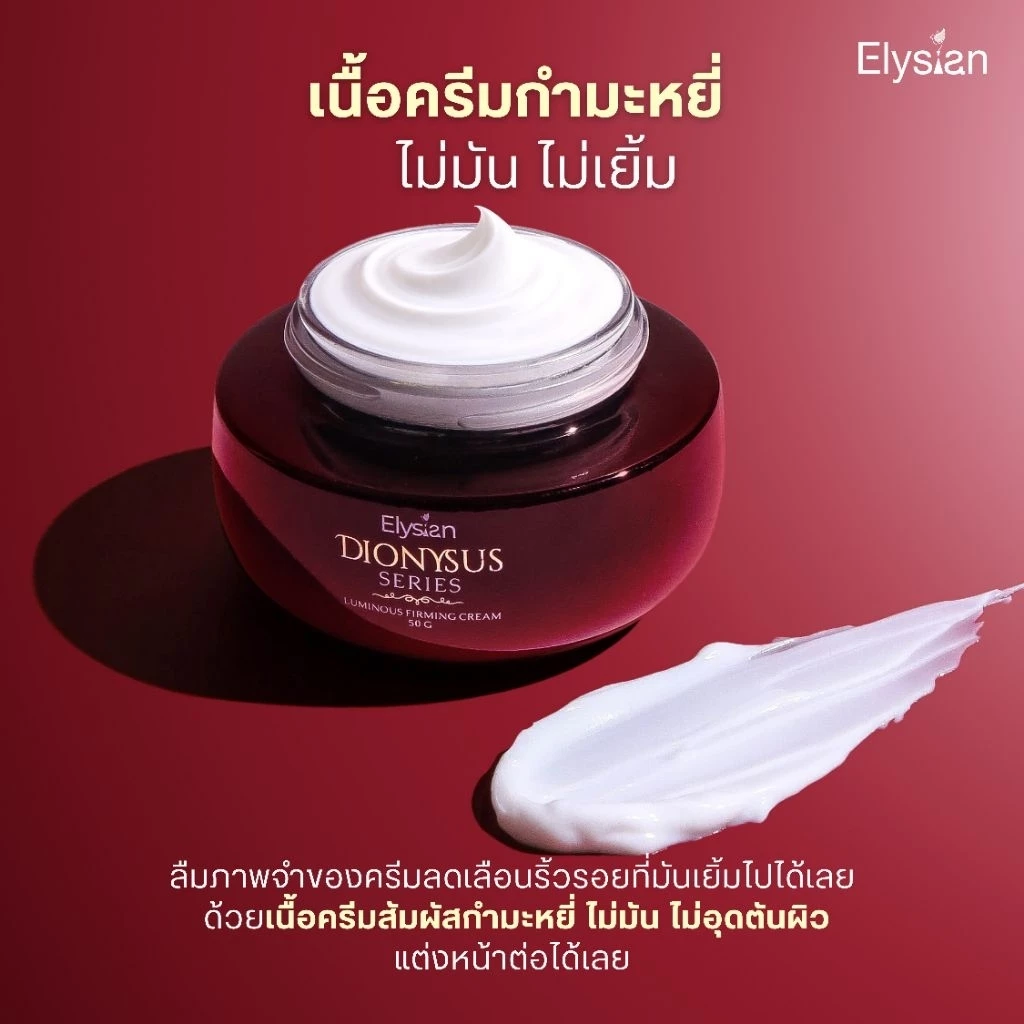 [Elysian] Dionysus Series: Luminous Firming Cream & Serum เซ็ตหน้าตึง ผิวฟู ซีรั่ม➕ครีมทาผิว เซรั่มไวน์แดง ลดริ้วรอย thumbnail 4