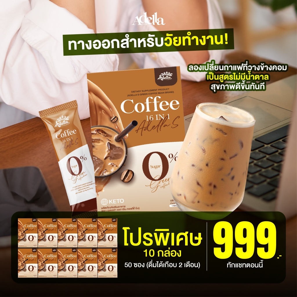 Adella S Coffee กาแฟคีโต กาแฟคุมหิว กล่องละ 5 ซอง [โปรโมชั่น กาแฟ 10 กล่อง]