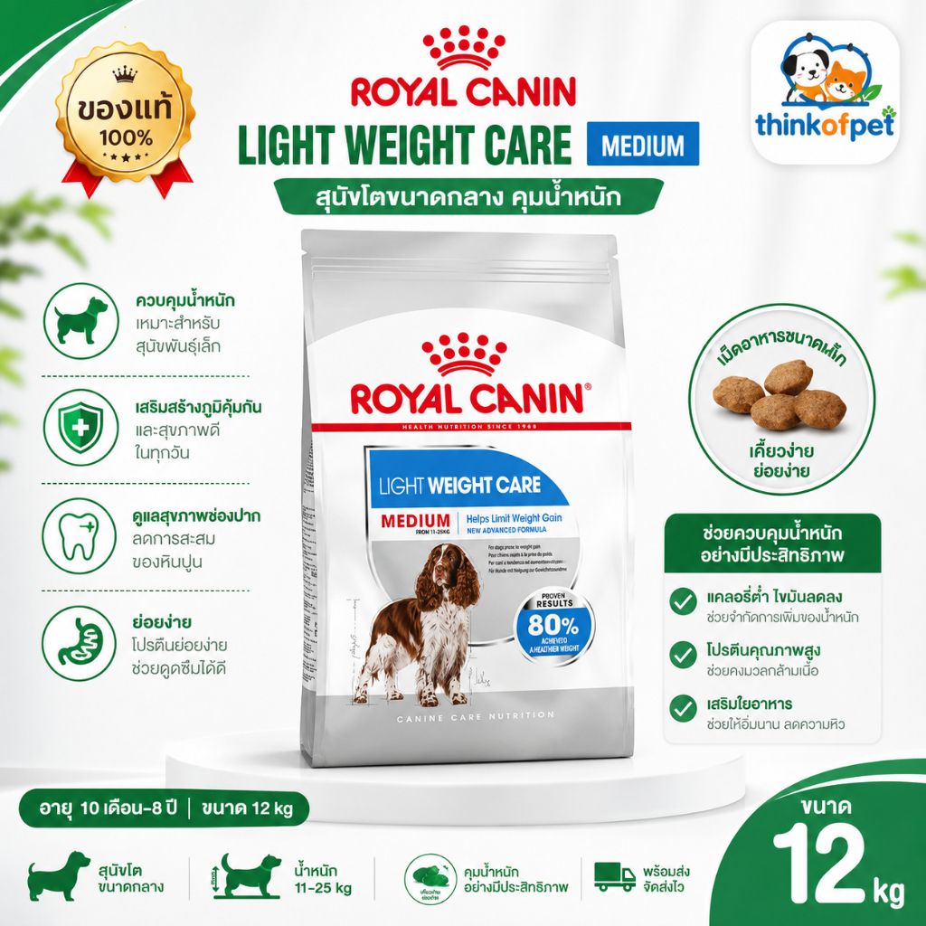 Royal Canin Medium Light Weight Care  โรยัล คานิน อาหารสุนัขพันธุ์กลาง สูตรคุมน้ำหนัก  12 kg หมาอ้วน ลดน้ำหนัก