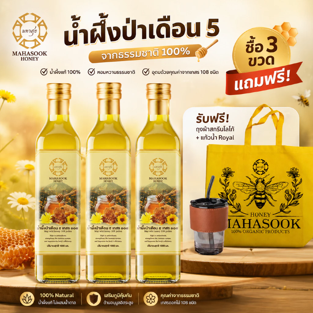 น้ำผึ้งป่าธรรมชาติแท้ 100% 3 ขวด แถมกระเป๋าผ้าและแก้ว Royal ฟรี น้ำผึ้งเดือน 5 หอมหวาน