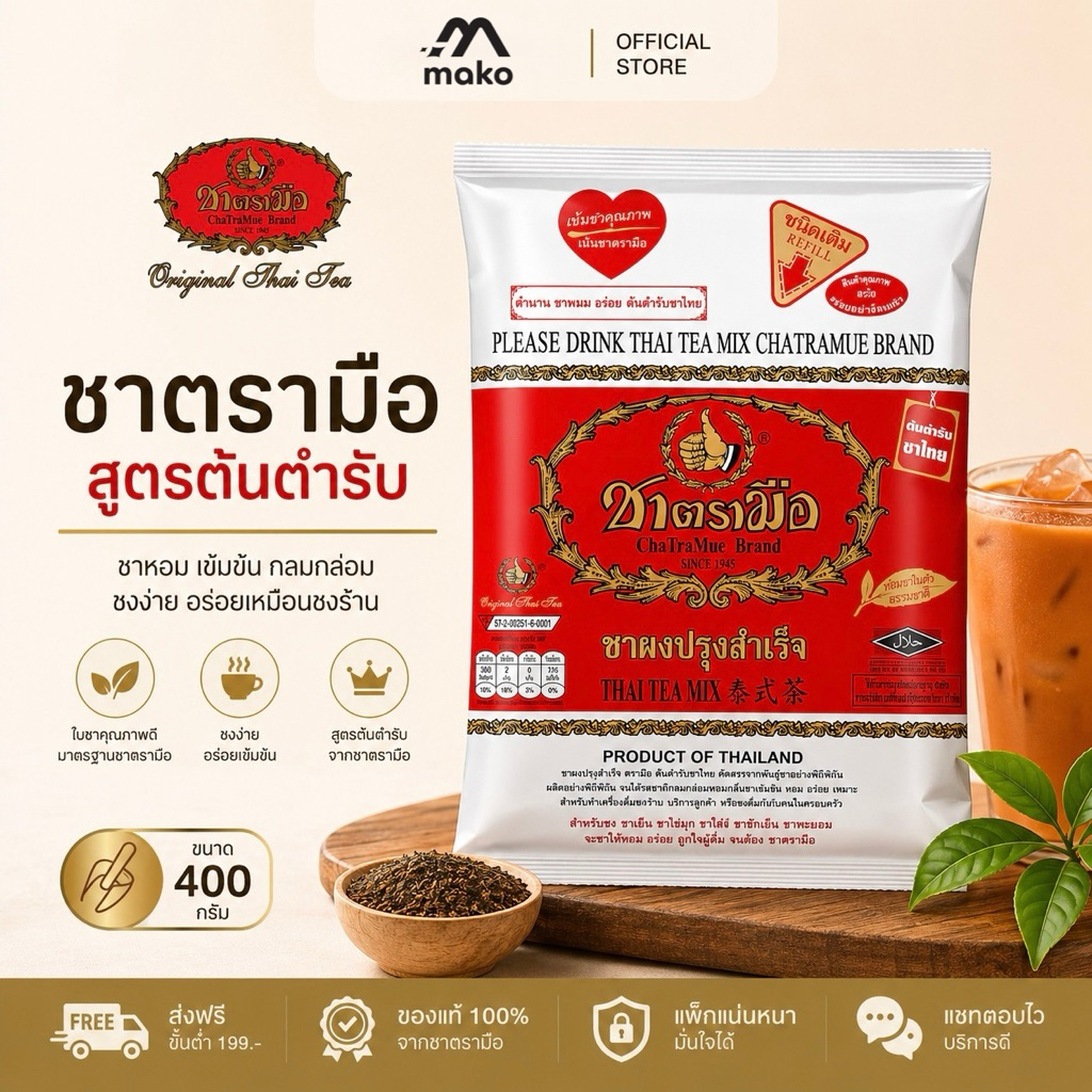 ❤️โปรร้านใหม่❤️ ชาตรามือ สูตรต้นตำรับ ชาผงปรุงสำเร็จ 400 กรัม