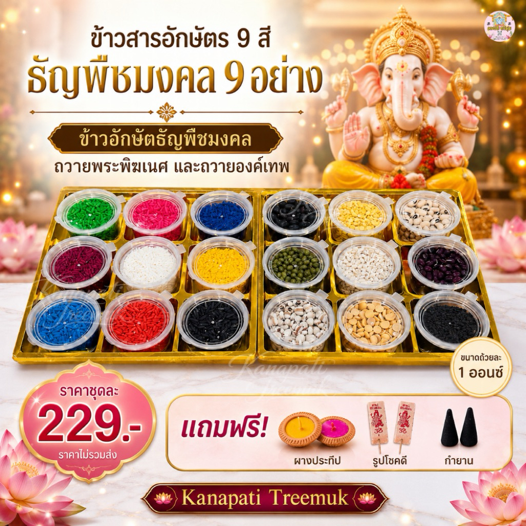 ข้าวสารอักษัตร 9 สี ธัญพืชมงคล 9 อย่าง  ข้าวอักษัตธัญพืชมงคล ถวายพระพิฆเนศ และถวายองค์เทพ พร้อมถวาย ขนาดถ้วยละ 1 ออนซ์