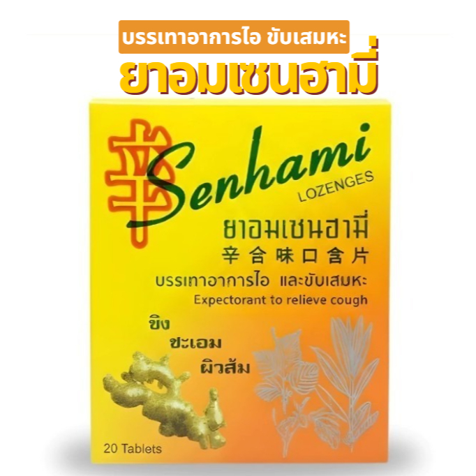 ล็อตใหม่ ส่งไว✨✅ เม็ดอม เซนฮามี่ SENHAMI สูตร กำกิกเผี่ยง ขิง ชะเอม เปลือกส้ม บรรเทาอาการไอ ขับเสมหะ  20เม็ด ชุ่มคอ ยาอม