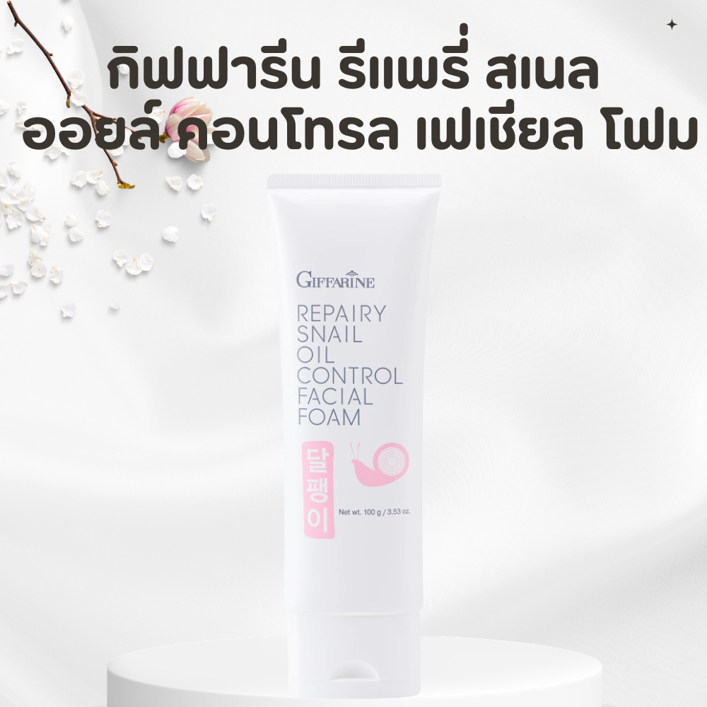 โฟมล้างหน้า กิฟฟารีน รีแพรี่ สเนล ออยล์ คอนโทรล เฟเชียลสารสกัดจากเมือกหอยทาก Repairy Snail Oil Control Facial Foam