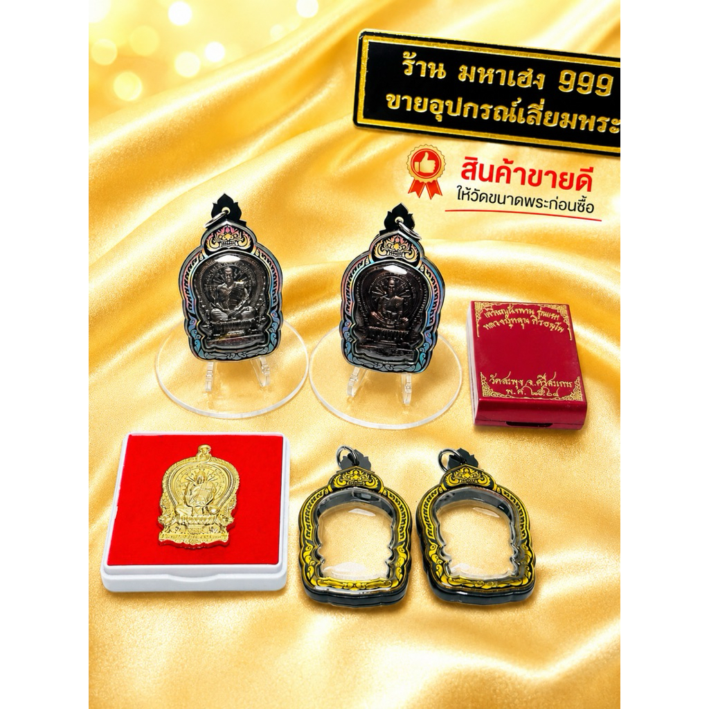 กรอบพระสำเร็จ ใส่เหรียญนั่งพาน หลวงปู่หลุน และรุ่นอื่นๆ ขนาดพระ 2.8x4.2 cm. รบกวนวัดขนาดเหรียญก่อนสั่งซื้อ มีพร้อมส่ง