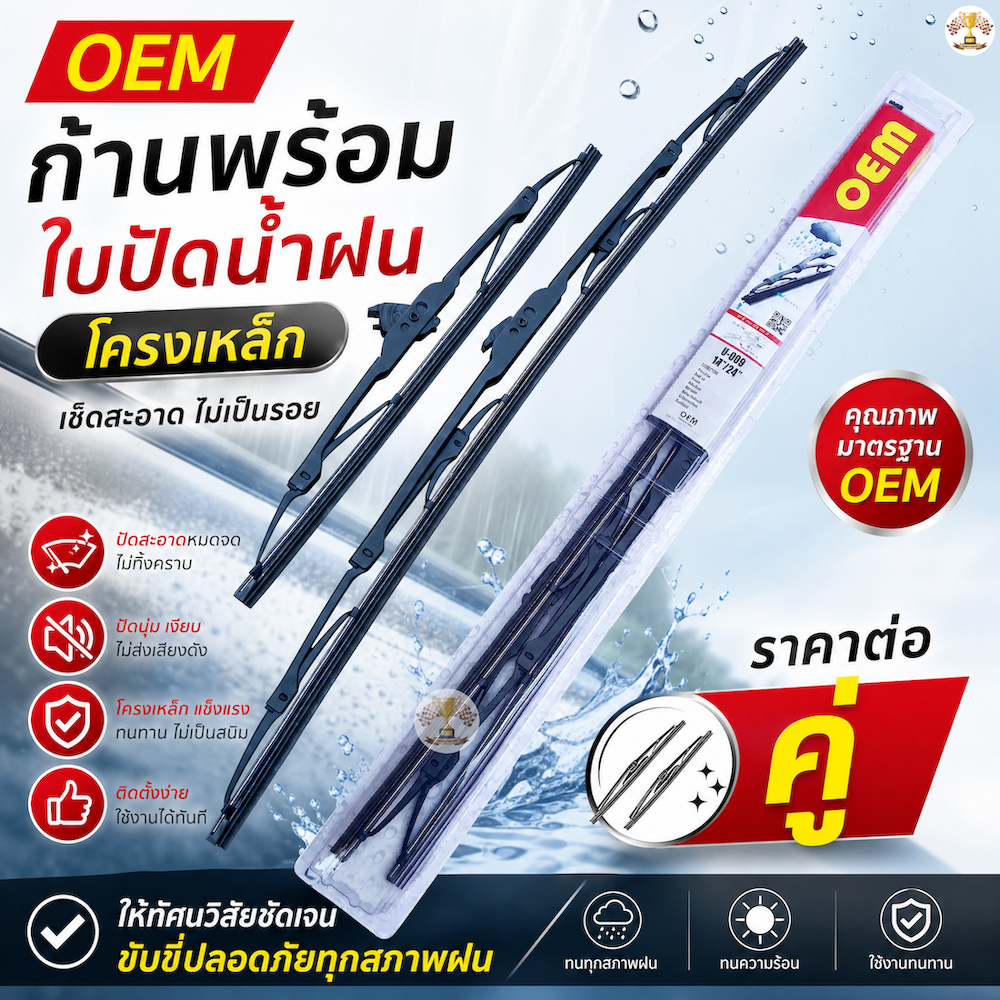 ใบปัดน้ำฝน OEM ก้านพร้อมใบ [ ราคาต่อคู่] ปัดน้ำฝน อย่างดี การปัดที่ดีเยี่ยมแนบติดกระจก มีหลายขนาด