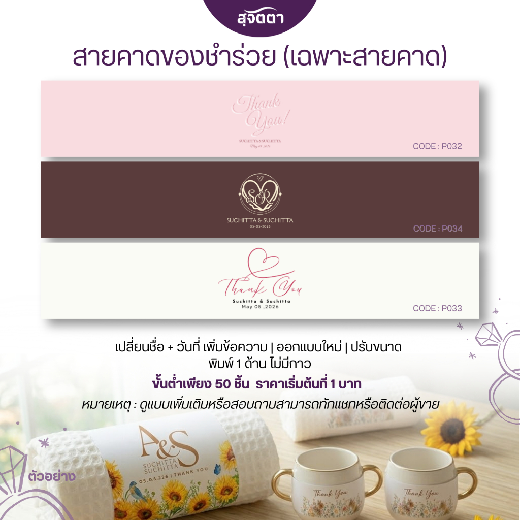 สายคาดของชำร่วยงานเเต่ง Wedding ไม่มีกาว P03-P04