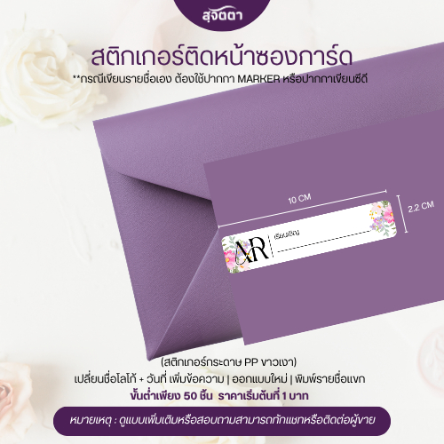 สติกเกอร์  ติดหน้าซองการ์ด เรียนเชิญ พิมพ์รายชื่อเเขก K011-K029