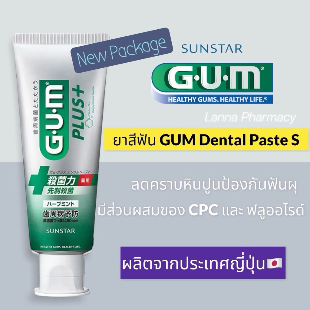 ❤️พร้อมส่งจากร้านยา❤️ยาสีฟัน GUM Dental Paste S Herbal Mint 130g ผลิตญี่ปุ่น 🇯🇵