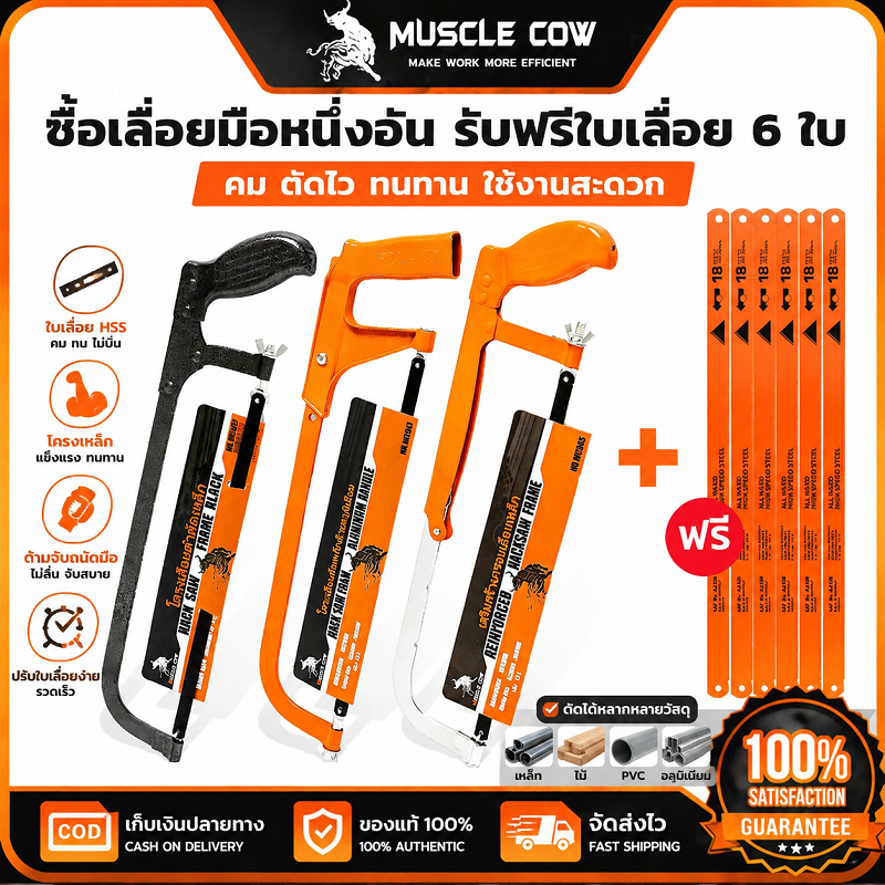 MUSCLE COW ซื้อเลื่อยมือหนึ่งอัน รับฟรีใบเลื่อย 6 ใบ แข็งแรง