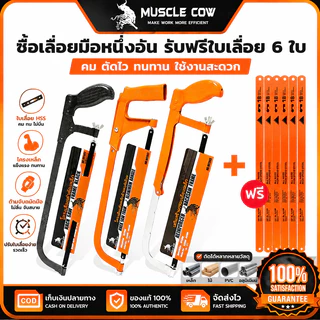 MUSCLE COW ซื้อเลื่อยมือหนึ่งอัน รับฟรีใบเลื่อย 6 ใบ แข็งแรงทนทาน ใช้ตัดโลหะและไม้ 100%แท้