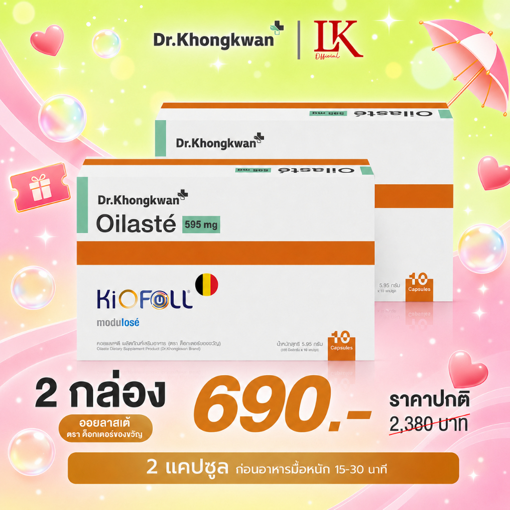 ใยอาหารควบคุมอาหาร Oilaste [2 กล่อง คุ้มกว่า] ออยลาสเต้ Dr.Khongkwan KioFull Modulose ของแท้