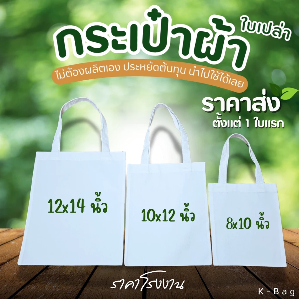 กระเป๋าผ้า ถุงผ้า เปล่า ราคาโรงงาน ราคาส่งตั้งแต่ใบแรก คุ้มค่า