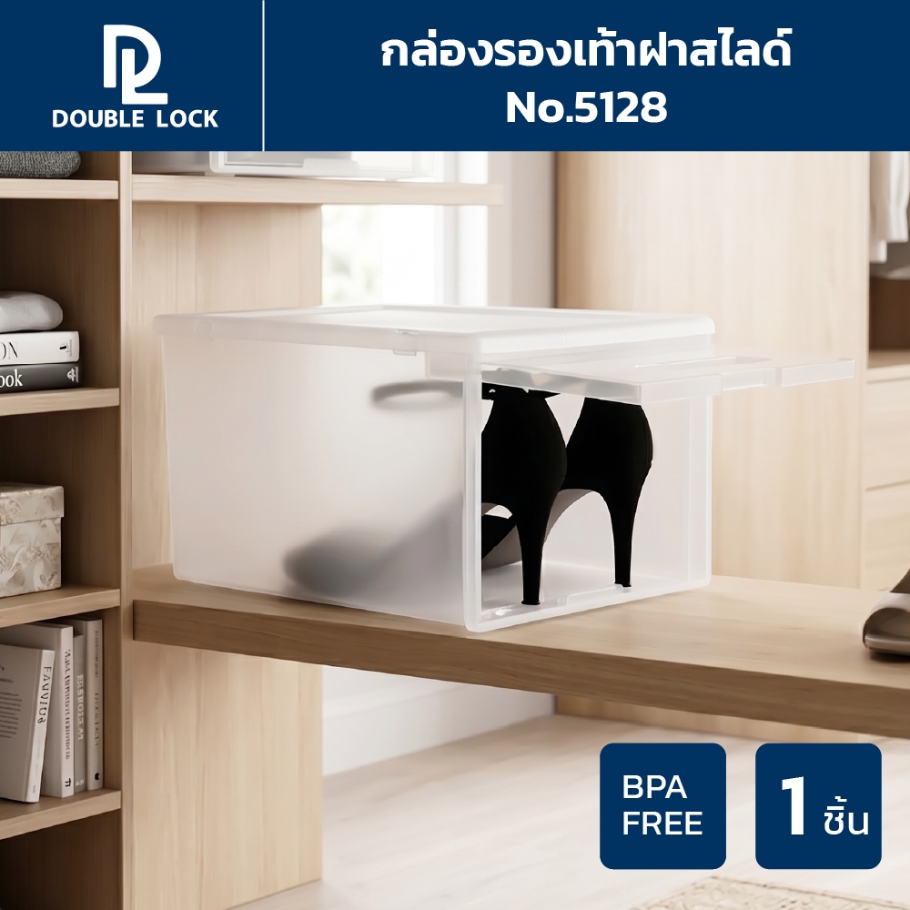 Double Lock กล่องใส่รองเท้า(ช) แบบฝาสไลด์ด้านหน้า รุ่น 5129