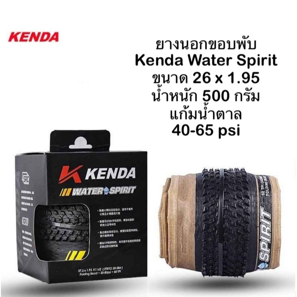 ยางนอกขอบพับ Kenda Water Spirit 26×1.95 
ขอบแก้ว(สีน้ำตาลเรโทร)