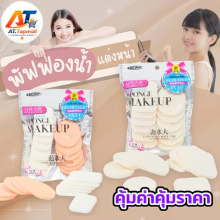 พัฟแต่งหน้า ฟองน้ำแต่งหน้า พัฟคุชชั่น ราคาประหยัด คุณภาพสูง คุ้มค่าคุ้มราคา แพ็ค1ห่อ12ชิ้น