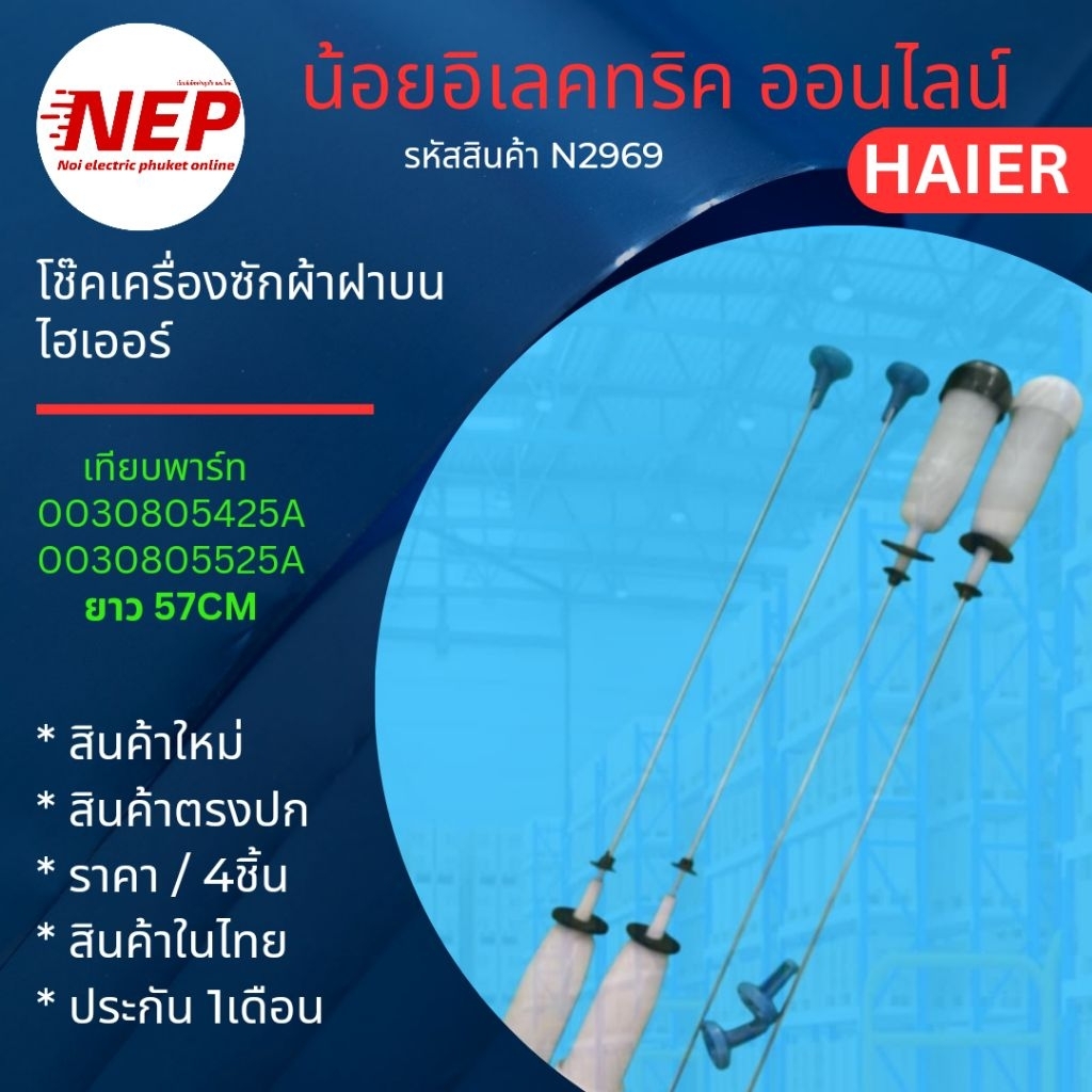 N2969 โช๊คเครื่องซักผ้าฝาบนไฮเออร์ HAIER 57CM เทียบรุ่น HWM90-1301T  HWM100-1301T  HWM100-1701R  สิน