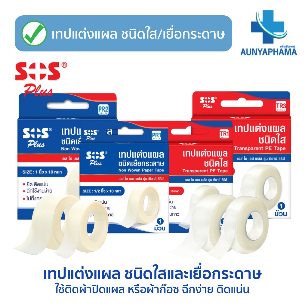 SOS Plus เทปเยื่อกระดาษ เทปใส TAPE ROLL R8 ส่งเร็ว เทปติดแผล 2 ขนาด 1/2 นิ้ว, 1 นิ้ว ความยาว 10 หลา